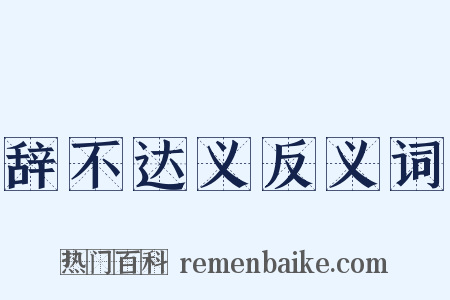 辞不达义反义词是什么意思的图片